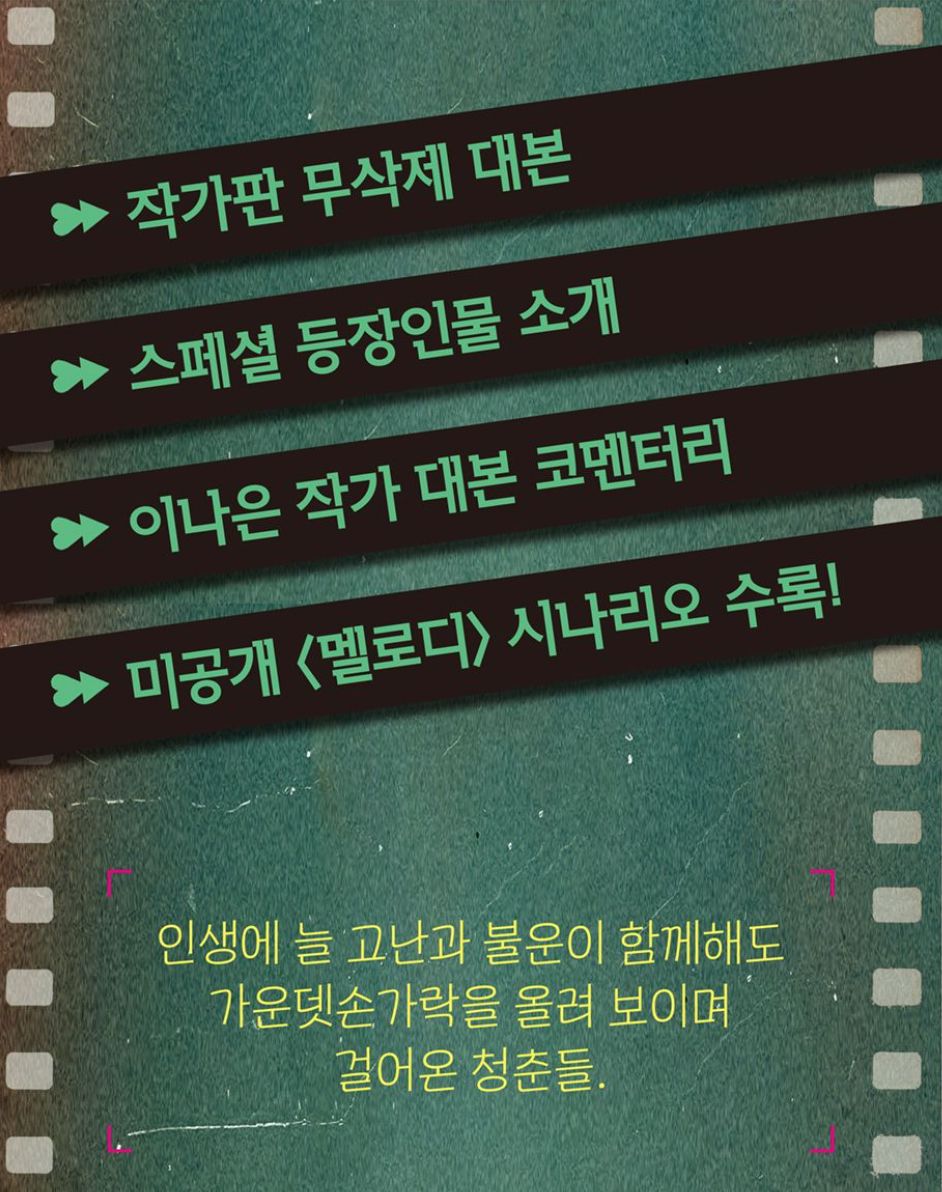 MELO MOVIE - SCRIPT BOOK SET (WRITER LEE NA EUN) Nolae