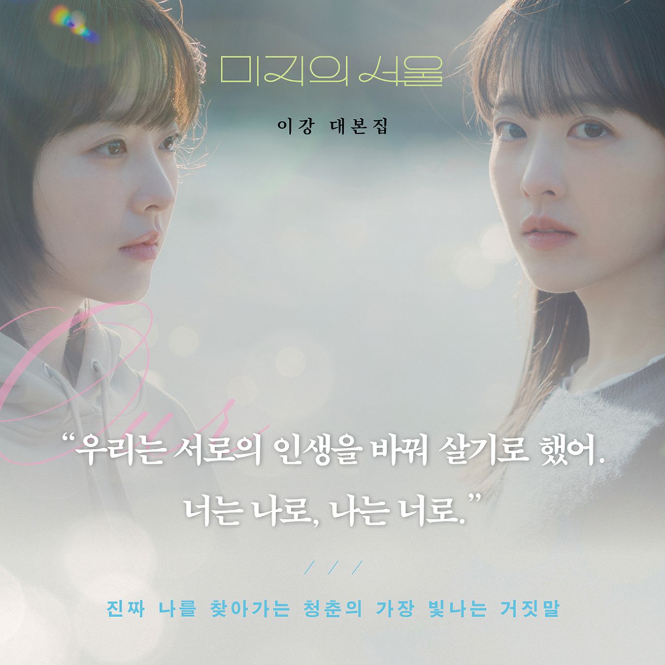 OUR UNWRITTEN SEOUL - SCRIPT BOOK Nolae