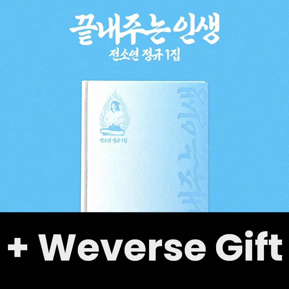 SOYEON (I-DLE) - AWESOME LIFE (HOME & ISLAND VER.) + Weverse Gift Nolae